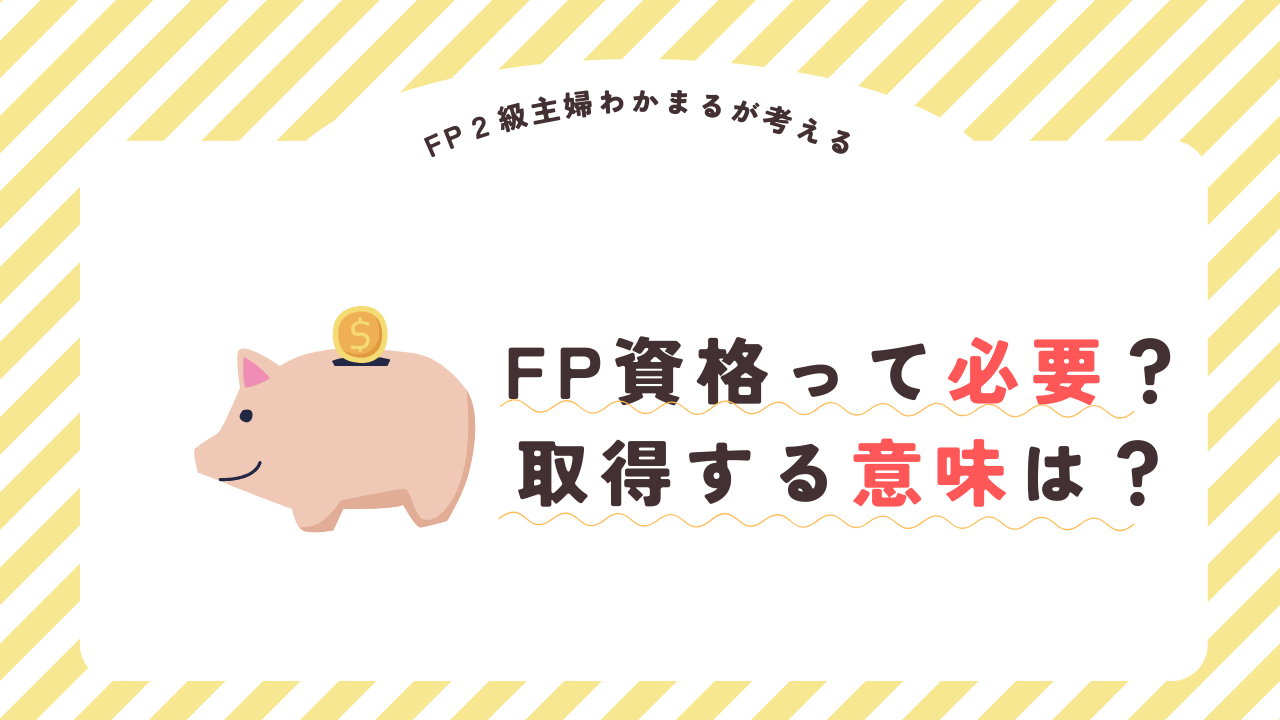 FP資格って必要？取得する意味は？