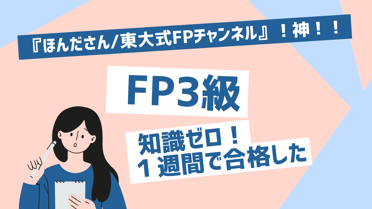 FP3級に知識ゼロから１週間で合格した方法