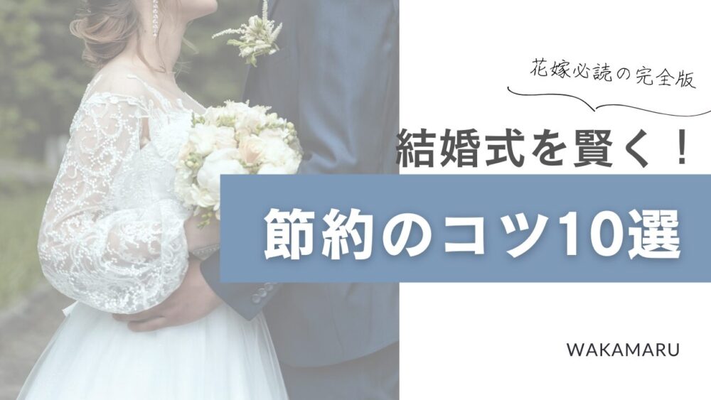 結婚式を賢く節約のコツ10選完全版