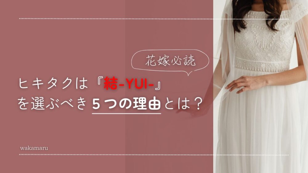 わたしたちが結を選ぶべき５つの理由とは？
