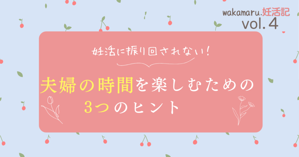 妊活に振り回されない！夫婦の時間を楽しむ３つのヒント