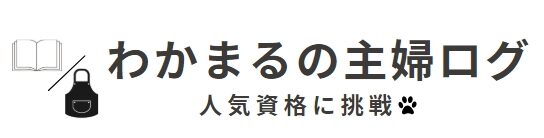 わかまるの主婦ログ