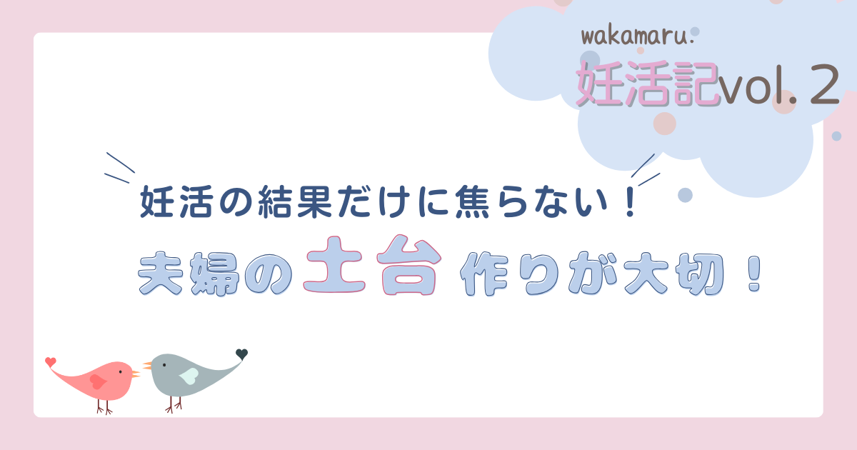 結果だけにあせらない！夫婦の土台作りが大切