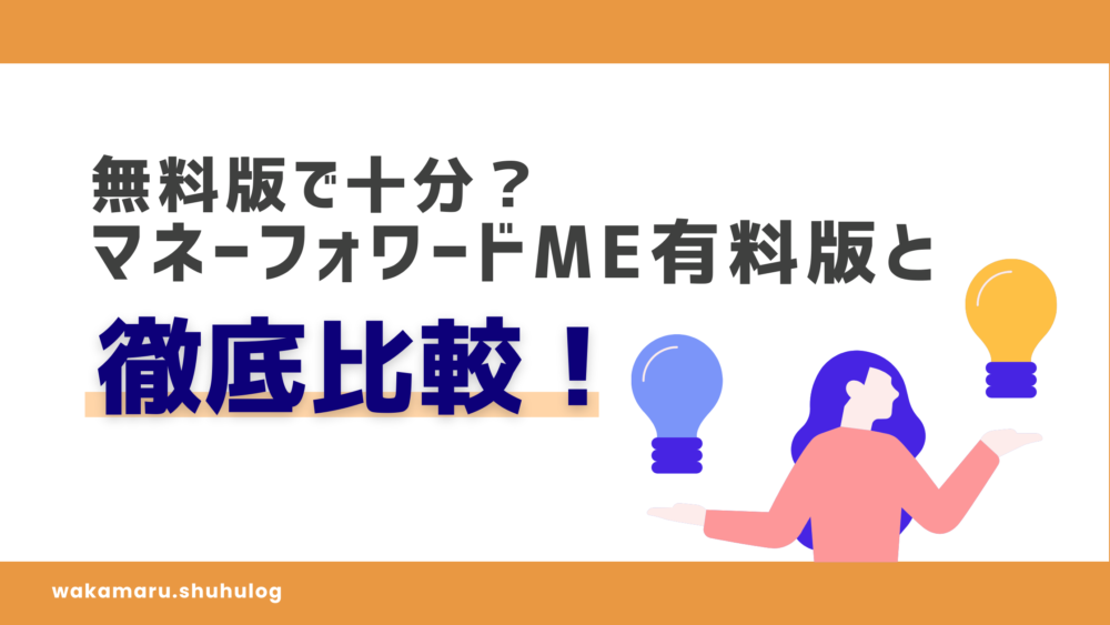 無料版で十分？マネ―フォワードME有料版と徹底比較！