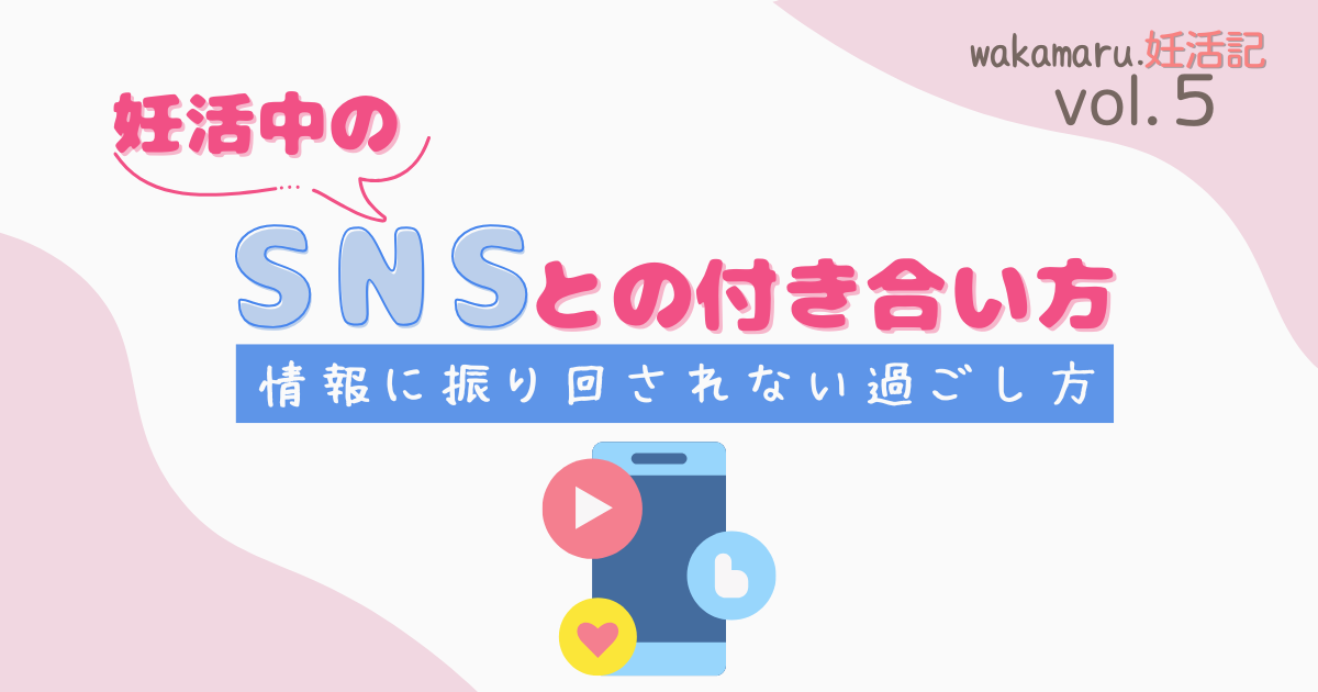 妊活中のSNSとの付き合い方、情報に振り回されない過ごし方