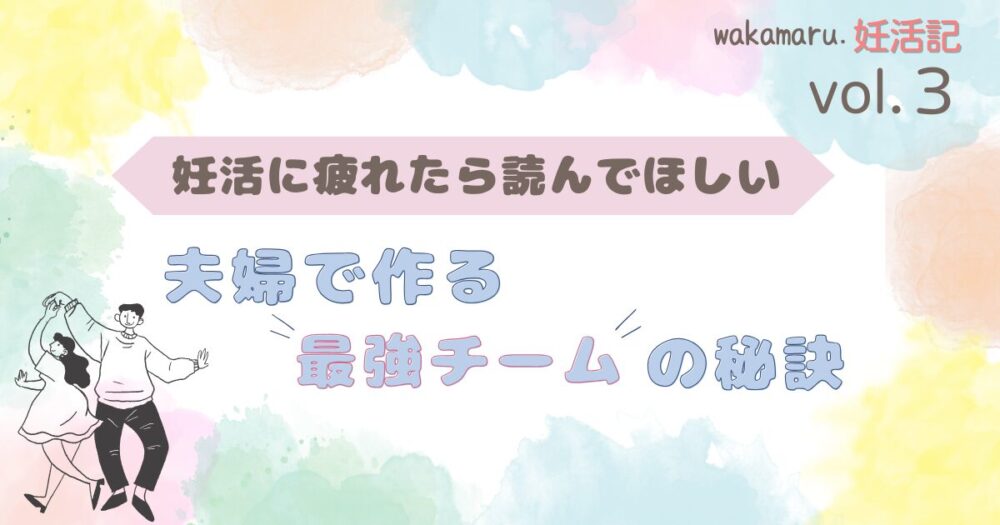 妊活に疲れたら読んでほしい。夫婦で作る最強チームの秘訣VOL3