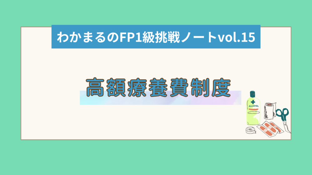 高額療養費制度を使いこそう！│わかまるのFP1級挑戦ノートvol.15