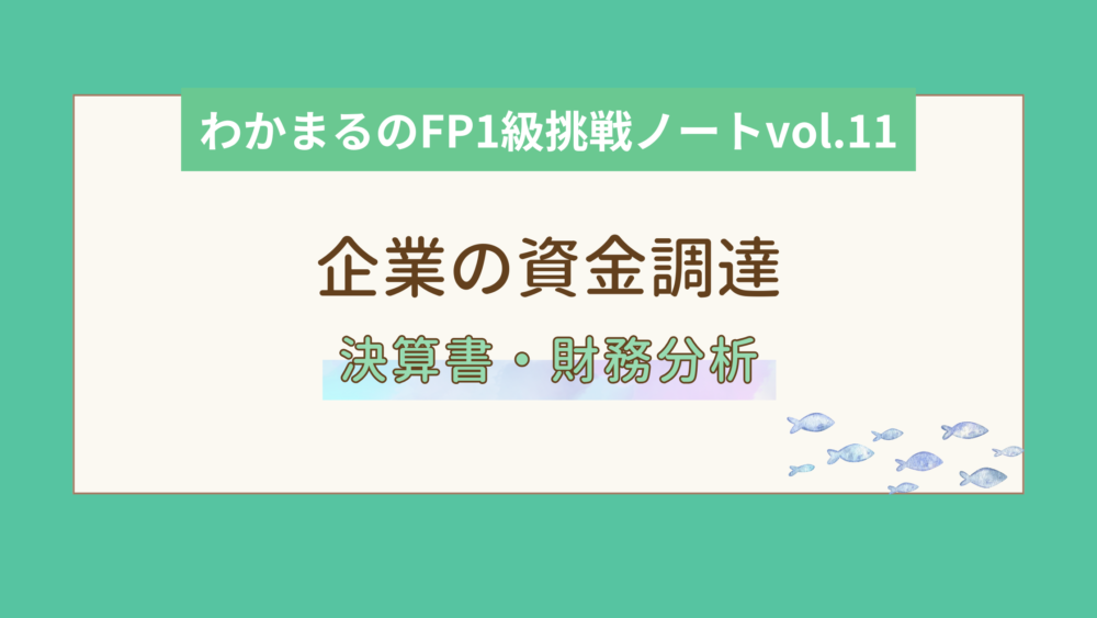 企業の資金調達－決算書・財務分析・その他－│わかまるのFP1級挑戦ノートvol.11