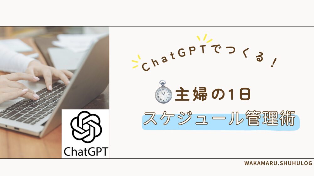 ChatGPTでつくる！主婦の一日スケジュール管理術