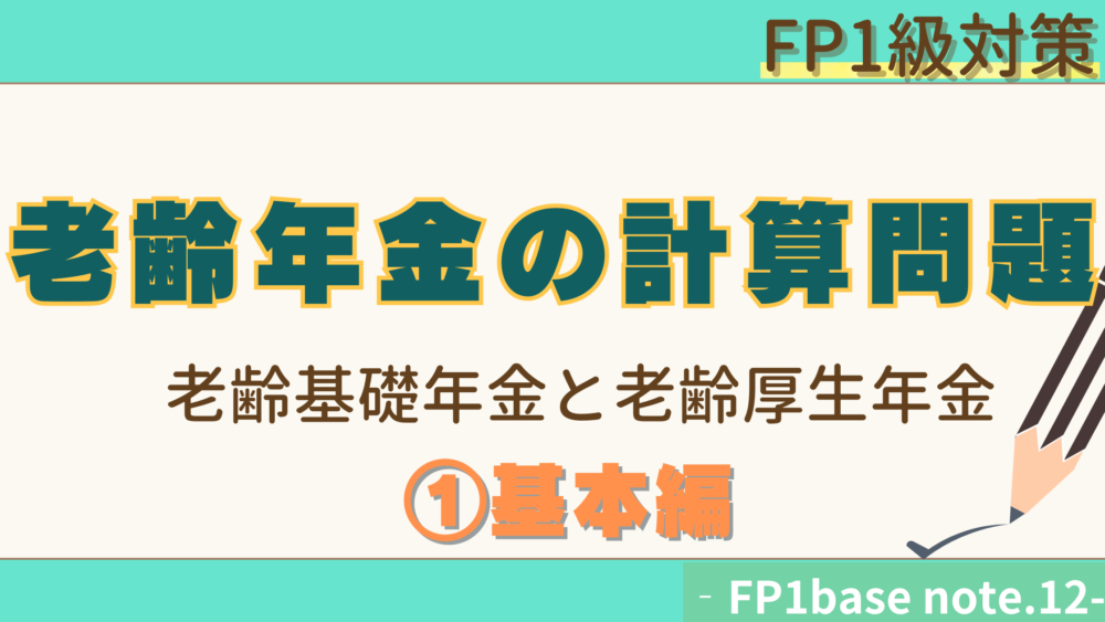 FP１級試験対策　老齢年金の計算問題　老齢基礎年金と老齢厚生年金①基本編