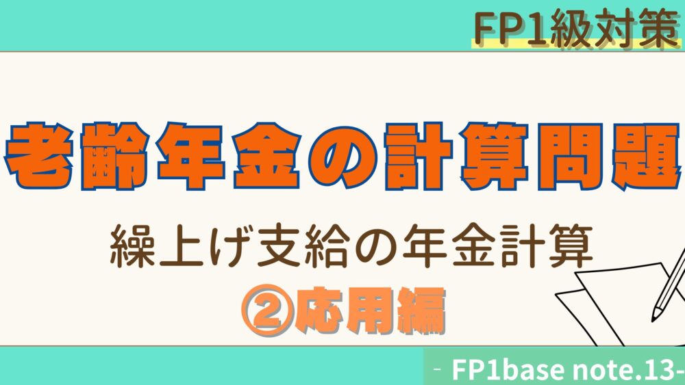 FP1級対策　老齢年金の計算問題　繰上げ支給の年金計算‐FP1base note.13-
