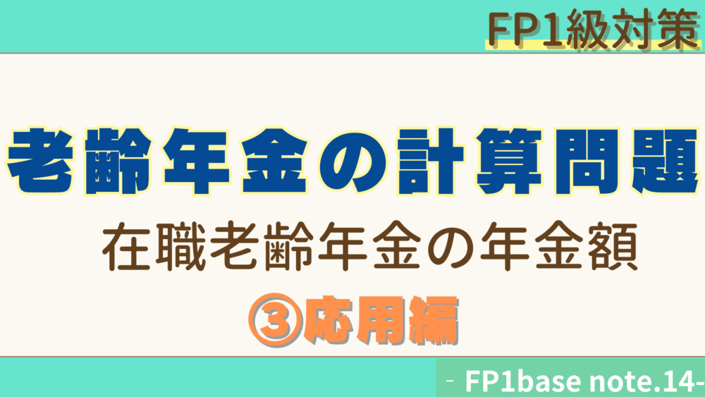 FP1級対策　老齢年金の計算問題　在職老齢年金の年金額③応用編　FP1base note.14