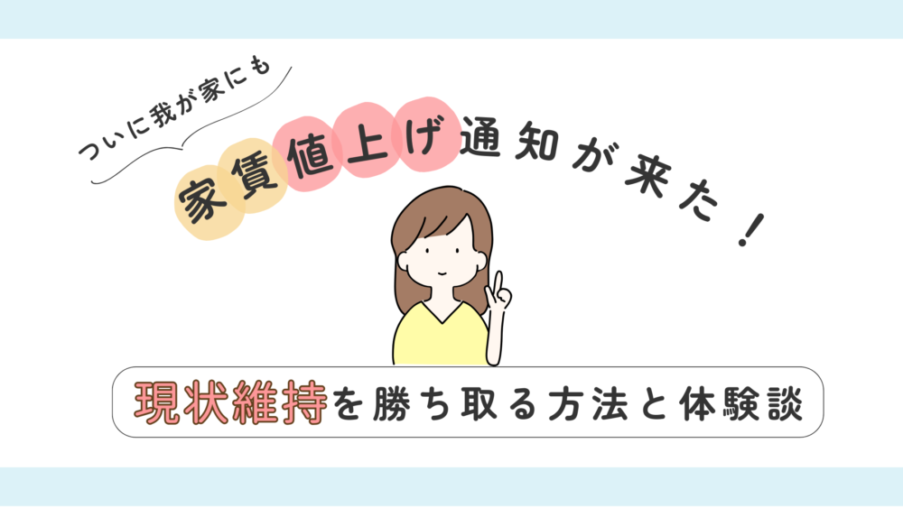 ついに我が家にも家賃値上げ通知がきた！現状維持を勝ち取る方法と体験談