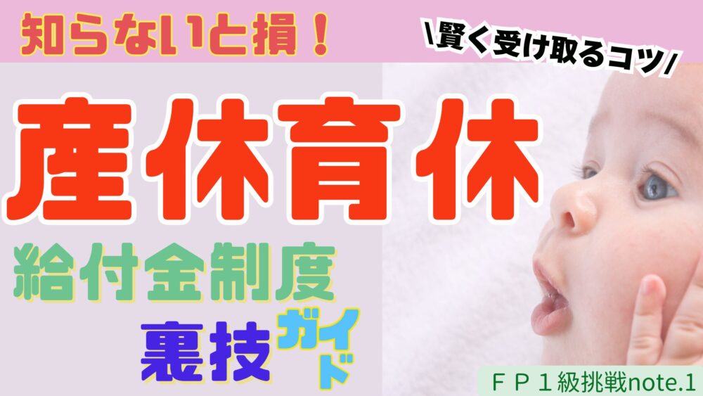知らないと損！育休産休給付金制度裏技ガイド　FP1級挑戦note1