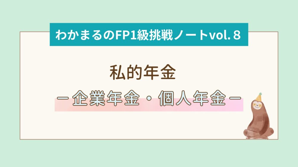 私的年金制度－企業年金・個人年金－　わかまるのFP1級挑戦ノートvol.8