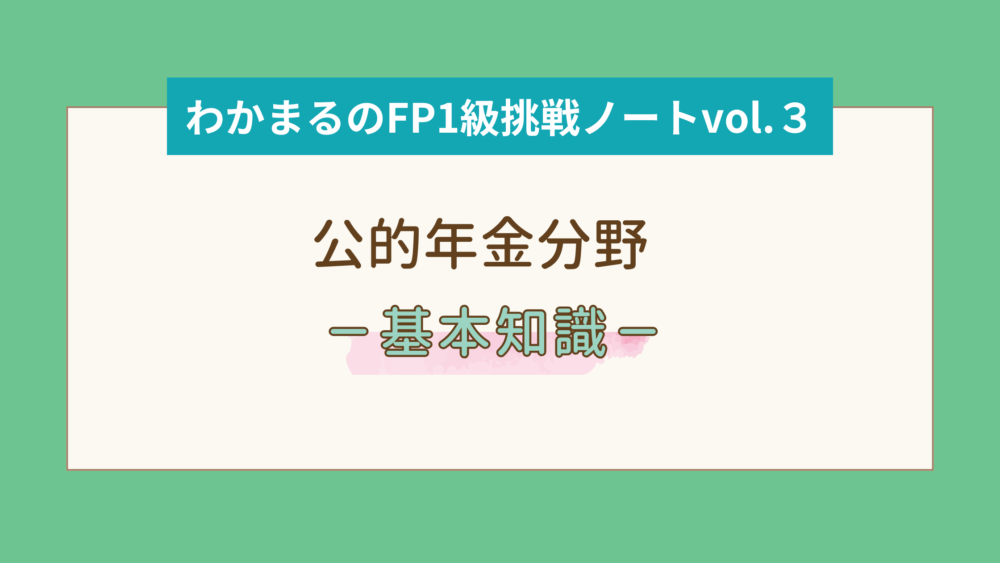 わかまるのFP１級挑戦ノートvol.3好適年金基礎知識