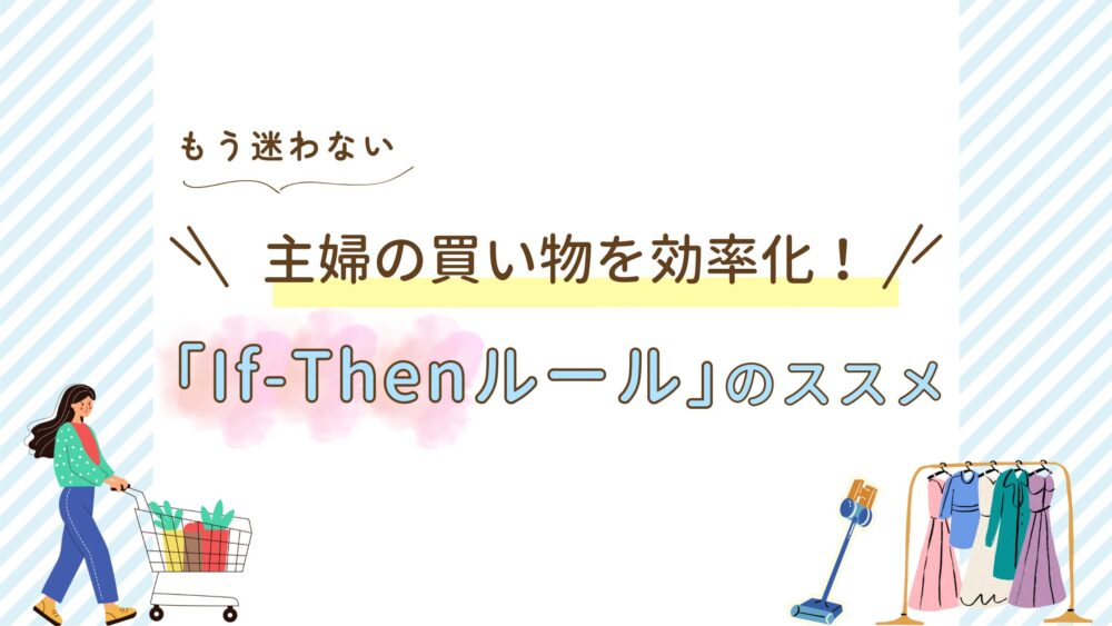 もう迷わない！主婦の買い物を効率化！『if-then』ルールのススメ