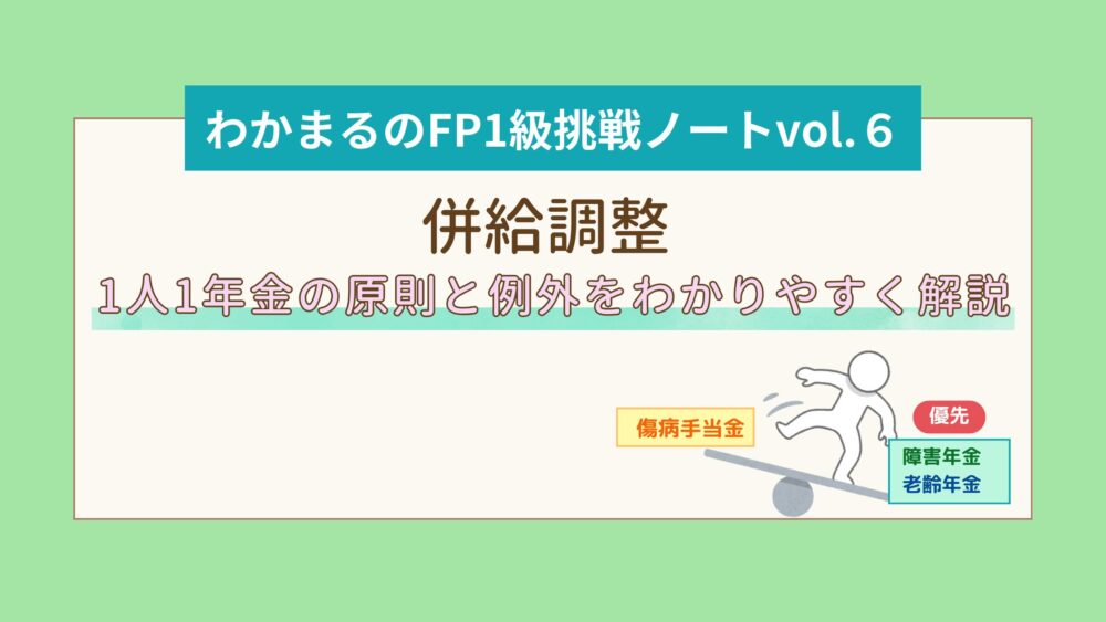 年金の併給調整とは？1人1年金の原則と例外をわかりやすく解説│わかまるのFP1級挑戦ノートvol.６