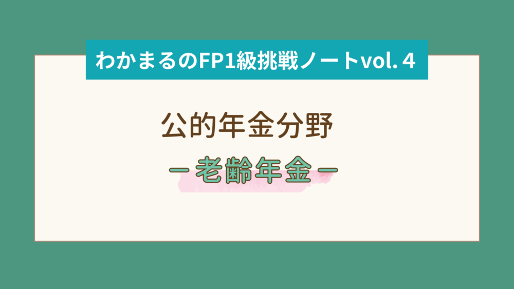 公的年金分野－老齢年金－の学習│わかまるのFP1級挑戦ノートvol.４