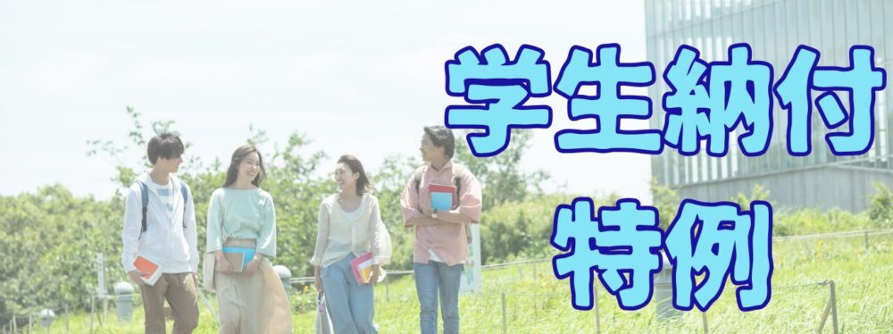 学生納付特例