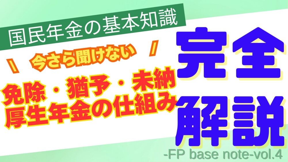 国民年金の基礎知識　いまさら聞けない　免除・猶予・未納　厚生年金の仕組み　完全解説