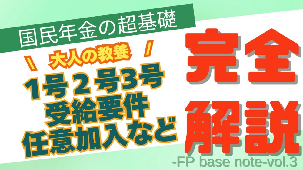 国民年金の超基本　大人の教養　１号２号３号　受給要件　任意加入など　完全解説