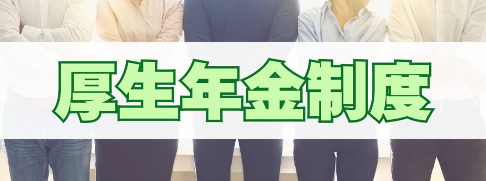 厚生年金制度