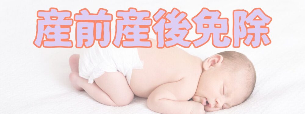 産前産後免除