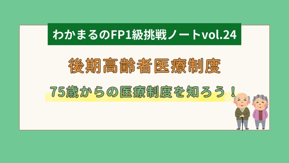 後期高齢者医療制度をポイント解説│わかまるのFP1級挑戦ノートvol.24