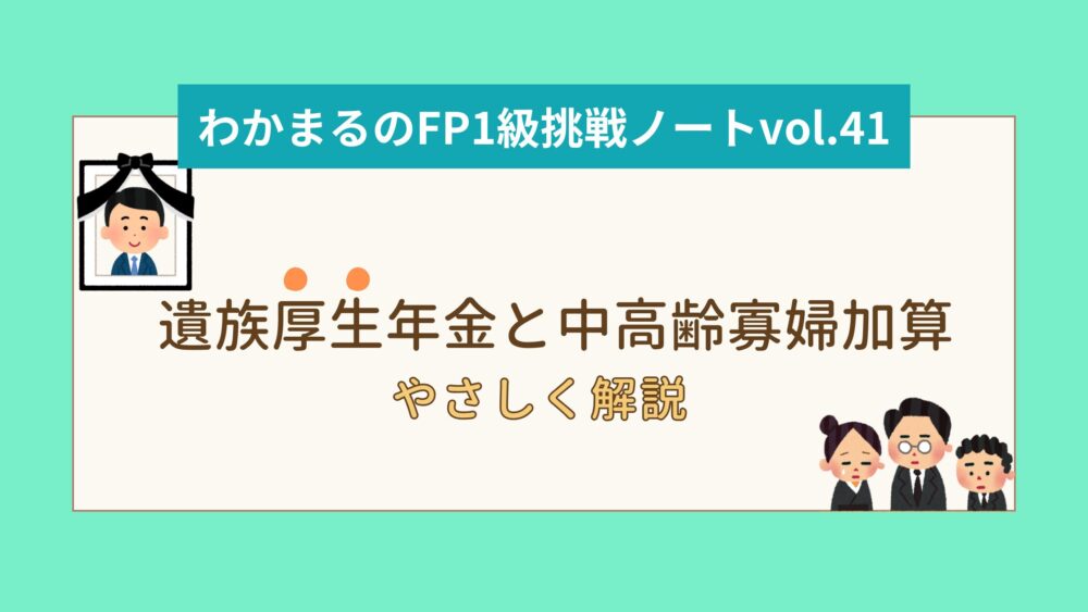 【遺族厚生年金・中高齢寡婦加算】やさしく解説│わかまるのFP1級挑戦ノートvol.41