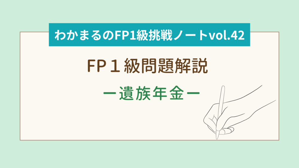 【FP1級試験対策】遺族年金の必須知識と重要ポイント│わかまるのFP1級挑戦ノートvol.42