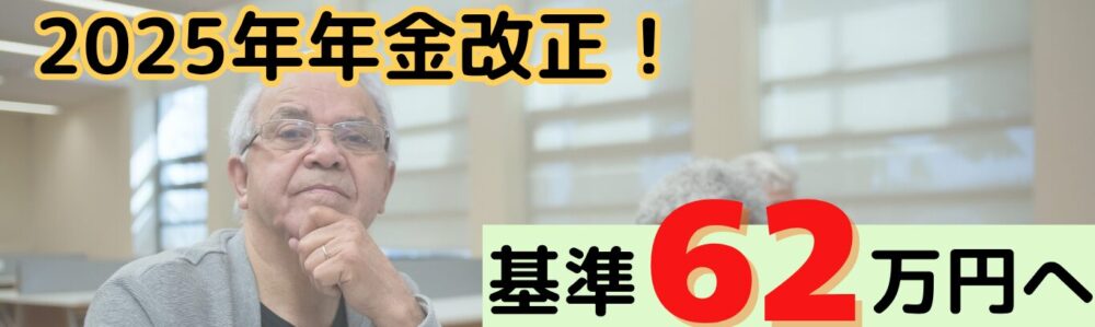 2025年金制度改正　基準62万円へ