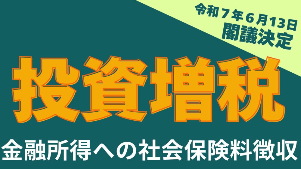 令和７年６月13日閣議決定投資増税　金融所得への社会保険料徴収