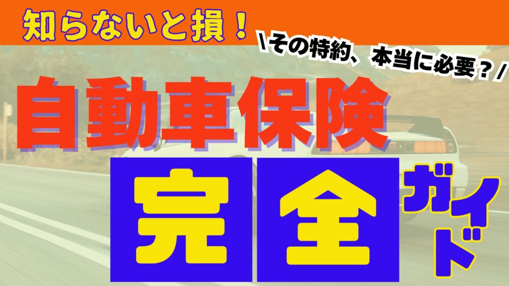 知らないと損！その特約、本当に必要？自動車保険完全ガイド