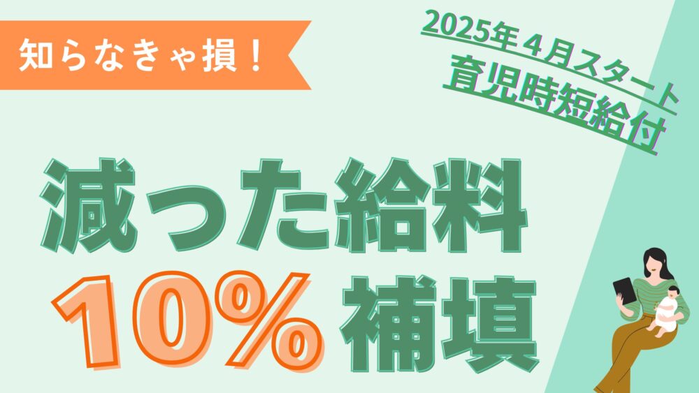 知らなきゃ損！2025年４月スタート育児時短給付減った給料10％補填
