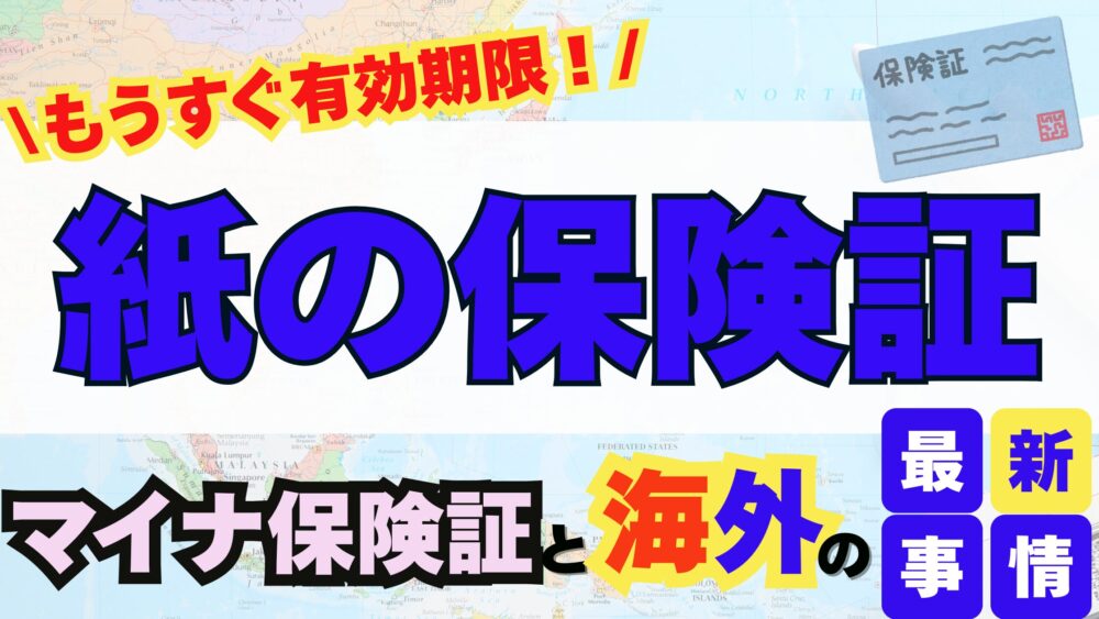 もうすぐ有効期限！紙の保険証マイナ保険証移行と海外の最新事情
