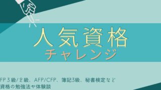 人気資格チャレンジ