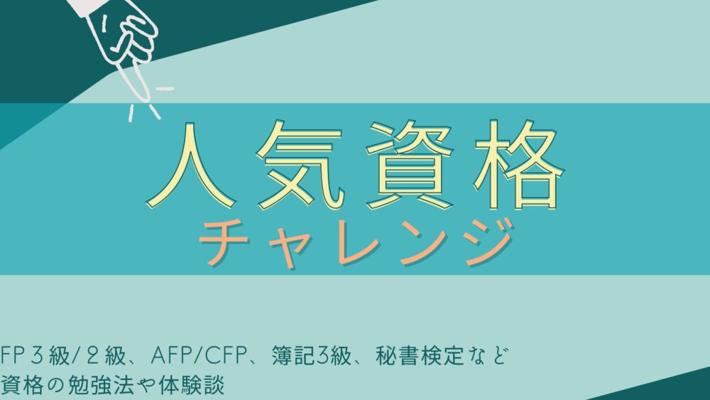 人気資格チャレンジ