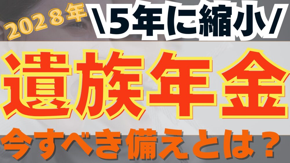 2028年　５年に縮小　遺族年金　今すべき備えとは？