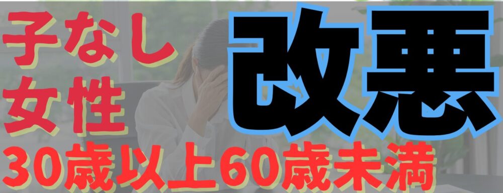子なし　女性　30歳以上60歳未満　改悪