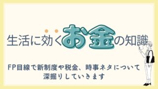 生活に効くお金の情報