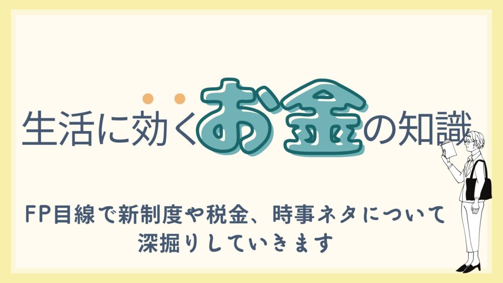 生活に効くお金の情報