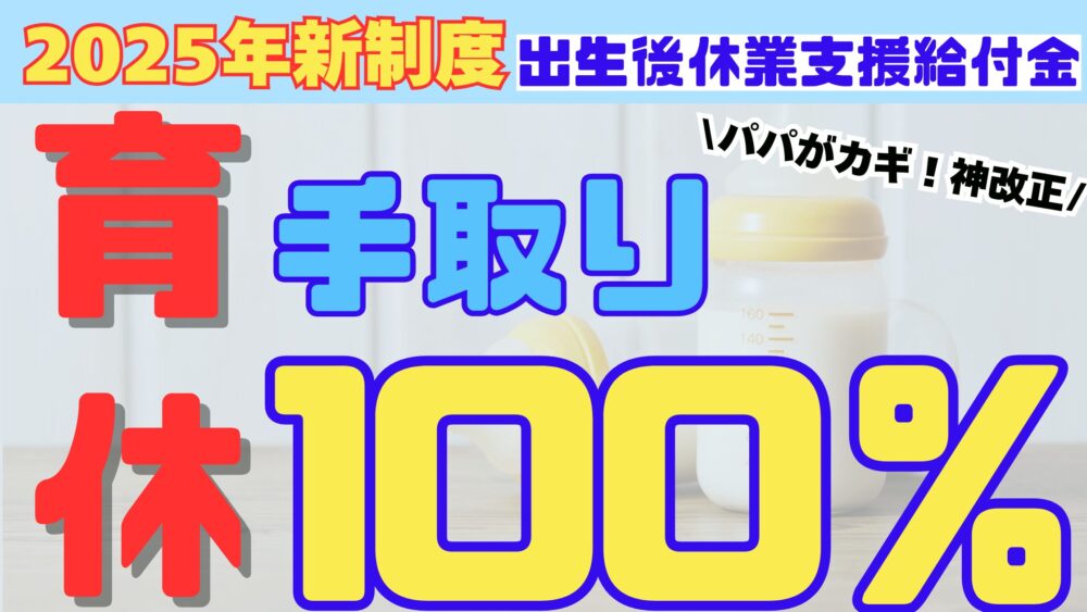 2025年新制度出生後休業支援給付育休手取り100％