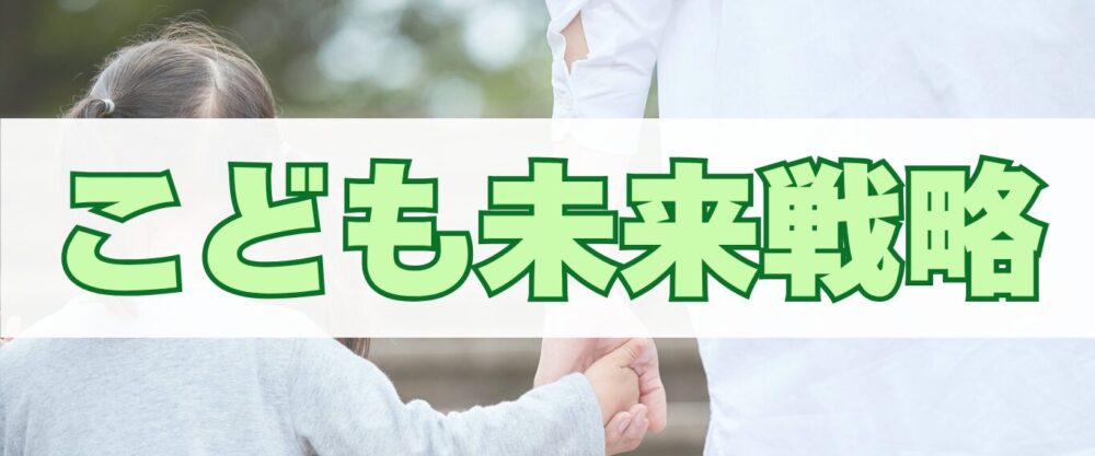 こども未来戦略
