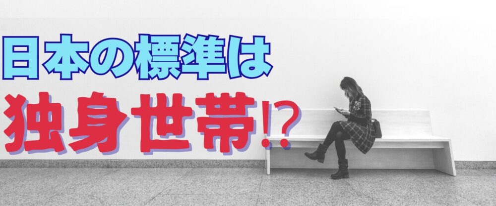 日本の標準は独身世帯⁉