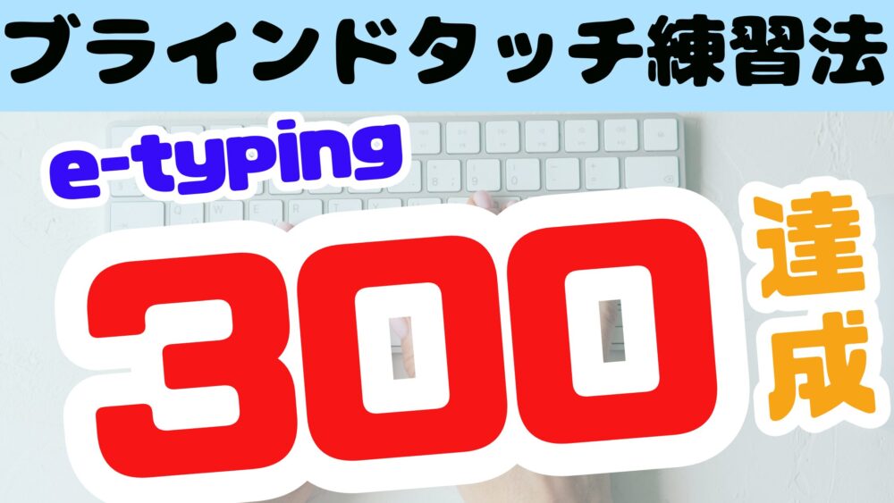 ブラインドタッチ練習法e-typing300 達成