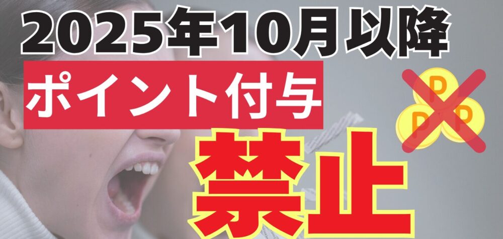 2025年10月以降　ポイント付与　禁止