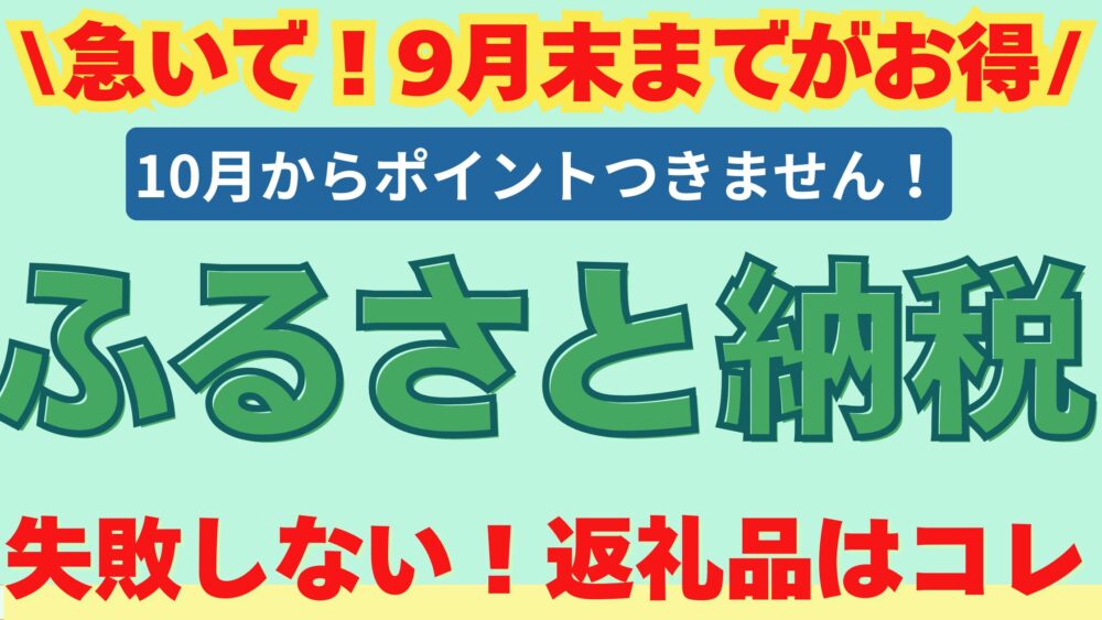 急いで！９月末までがお得　10月からポイントつきません！ふるさと納税　失敗しない！返礼品はコレ