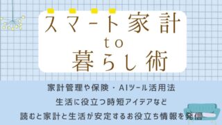 スマート家計to暮らし術