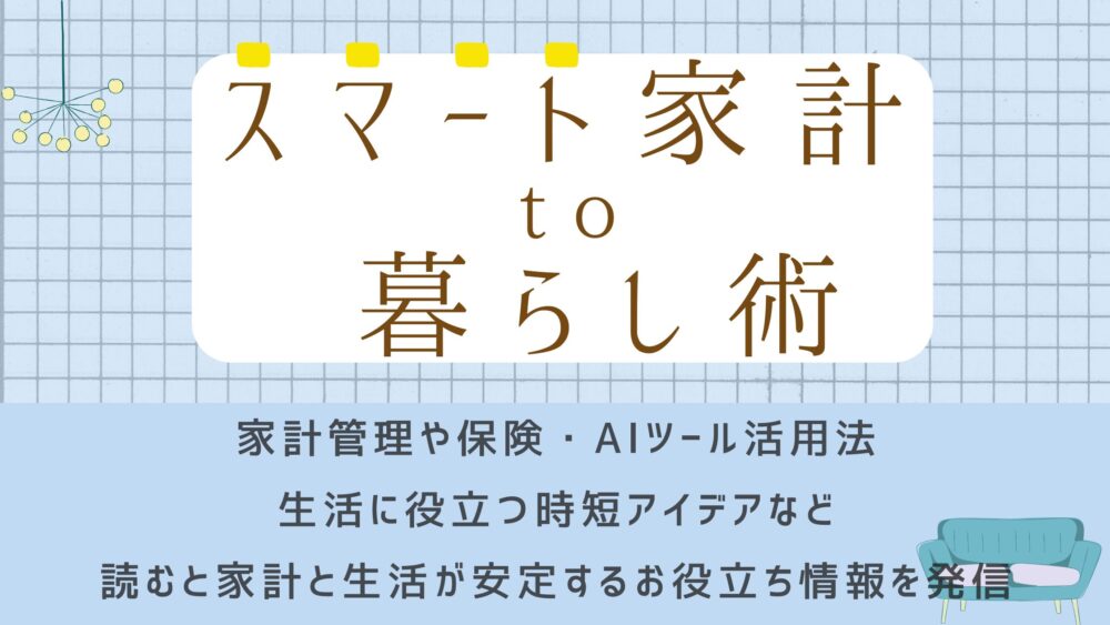 スマート家計to暮らし術